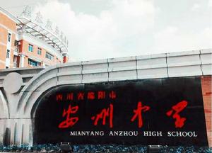 四川省綿陽市安州中學 四川省綿陽市安州中學