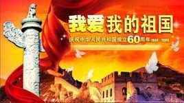 “我愛我的祖國”主題教育活動 “我愛我的祖國”主題教育活動