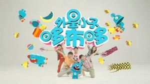 外星小子哆布哆