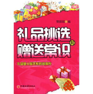 《禮品挑選和贈送常識》 《禮品挑選和贈送常識》