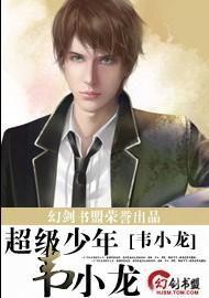 超級少年韋小龍 超級少年韋小龍