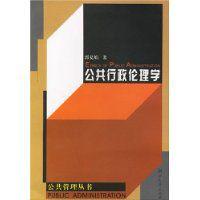 公共行政倫理學 公共行政倫理學