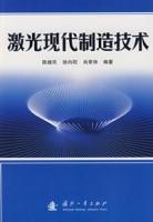 雷射現代製造技術 雷射現代製造技術