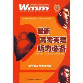 最新高考英語聽力必備 最新高考英語聽力必備