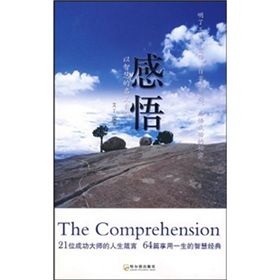 《感悟:以智慧的名義自勵》 《感悟:以智慧的名義自勵》