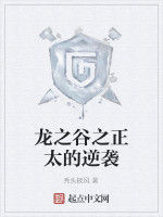 龍之谷之正太的逆襲 龍之谷之正太的逆襲