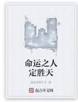 命運之人定勝天 命運之人定勝天
