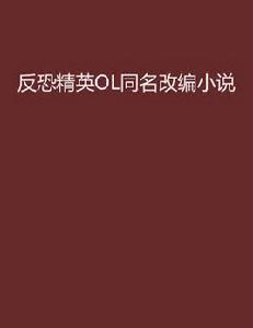 反恐精英OL同名改編小說 反恐精英OL同名改編小說