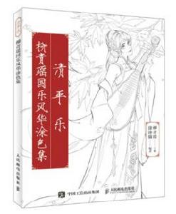 清平樂:柳青瑤國樂風華塗色集 清平樂:柳青瑤國樂風華塗色集