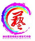 湖北醫藥學院大學生藝術團 湖北醫藥學院大學生藝術團