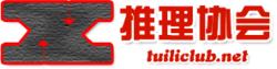 X推理協會 X推理協會