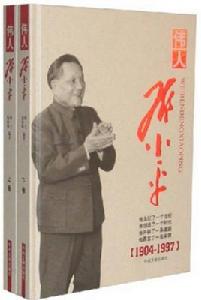 偉人鄧小平 偉人鄧小平