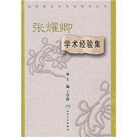 張耀卿學術經驗集 張耀卿學術經驗集