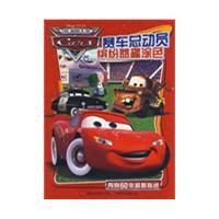 賽車總動員繽紛益趣塗色 賽車總動員繽紛益趣塗色