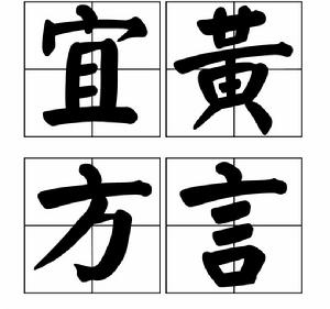 宜黃方言 宜黃方言