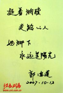山西省昔陽縣大寨村黨總支書記、全國勞模離鳳蓮為《一路陽光》題詞。