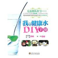 我的健康水DIY手冊 我的健康水DIY手冊