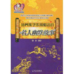 培養孩子樂觀豁達的名人幽默故事 培養孩子樂觀豁達的名人幽默故事