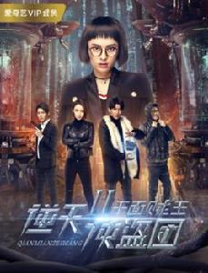 逆天俠盜團2 千面賊王 逆天俠盜團2 千面賊王