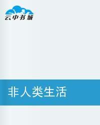 非人類生活 非人類生活