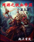 網遊之鐵血帝國 網遊之鐵血帝國