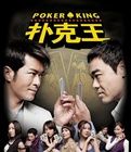 《撲克王》 《撲克王》