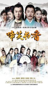 ​儒林外史之啼笑書香