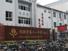 邯鄲市第十一中學 邯鄲市第十一中學