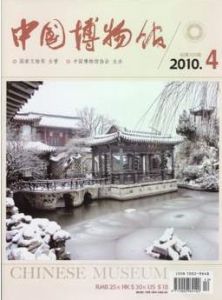 《中國博物館》