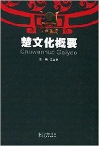 楚文化概要 楚文化概要