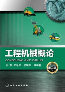 工程機械概論(第二版) 工程機械概論(第二版)