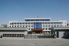 武威鐵路運輸法院 武威鐵路運輸法院