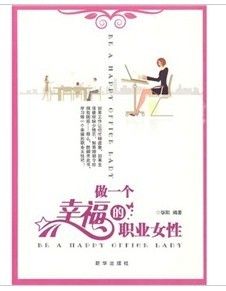 《做一個幸福的職業女性》 《做一個幸福的職業女性》
