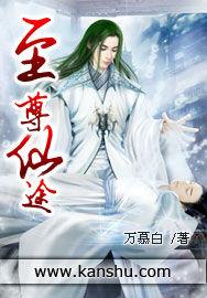 至尊仙途 至尊仙途