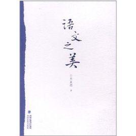 語文之美 語文之美
