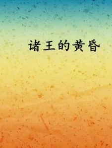 諸王的黃昏 諸王的黃昏