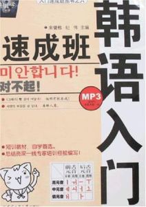 韓語入門速成班 韓語入門速成班
