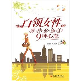 《白領女性成功必備的9種心態》 《白領女性成功必備的9種心態》