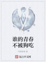 誰的青春不被狗吃