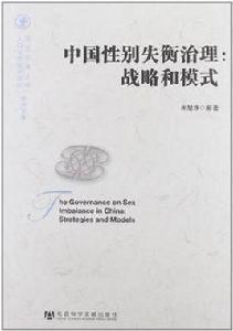 中國性別失衡治理