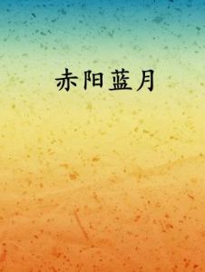 赤陽藍月 赤陽藍月