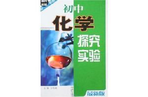 國中化學探究實驗 國中化學探究實驗