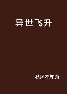 異世飛升 異世飛升