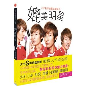 《媲美明星》小P老師的魔法造型書
