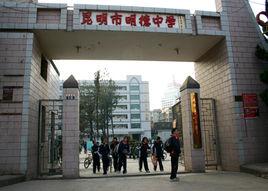 昆明市明德中學 昆明市明德中學