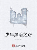少年黑暗之路 少年黑暗之路