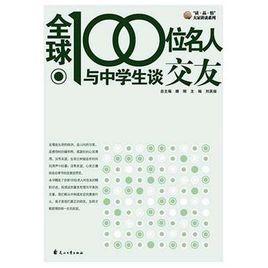 全球100位名人與中學生談交友 全球100位名人與中學生談交友
