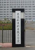 大連航運職業技術學院 大連航運職業技術學院