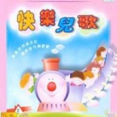 快樂兒歌(經典童謠兒歌快樂唱Vol.1)