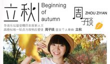 周子琰《立秋》